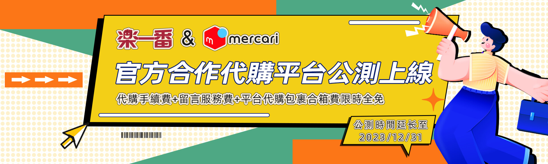 樂淘一番”—メルカリMercari 官方合作代購平台公測上線！！_樂一番
